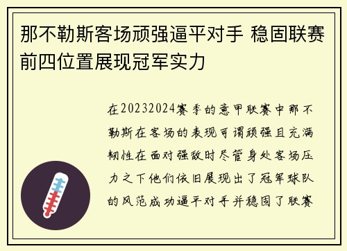 那不勒斯客场顽强逼平对手 稳固联赛前四位置展现冠军实力