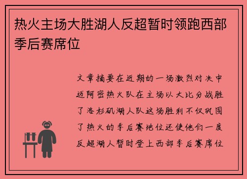 热火主场大胜湖人反超暂时领跑西部季后赛席位