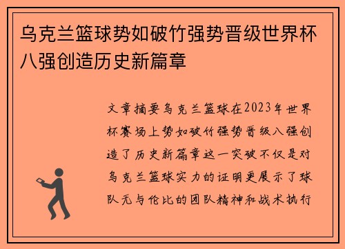 乌克兰篮球势如破竹强势晋级世界杯八强创造历史新篇章