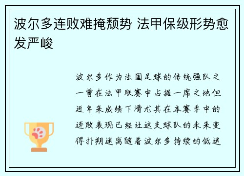 波尔多连败难掩颓势 法甲保级形势愈发严峻