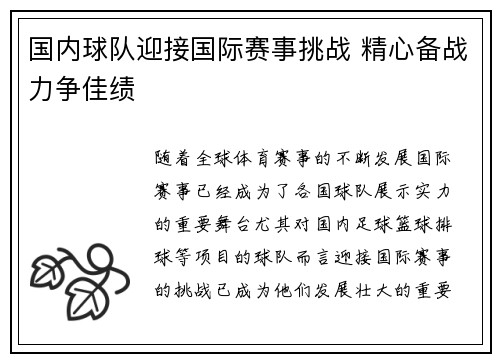 国内球队迎接国际赛事挑战 精心备战力争佳绩