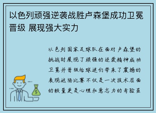 以色列顽强逆袭战胜卢森堡成功卫冕晋级 展现强大实力