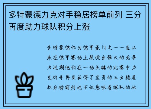 多特蒙德力克对手稳居榜单前列 三分再度助力球队积分上涨