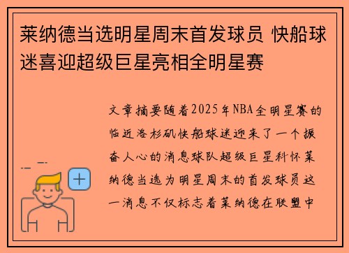 莱纳德当选明星周末首发球员 快船球迷喜迎超级巨星亮相全明星赛