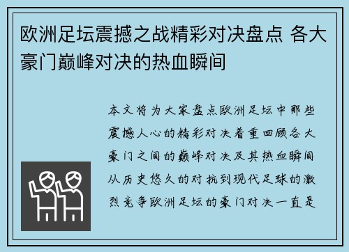 欧洲足坛震撼之战精彩对决盘点 各大豪门巅峰对决的热血瞬间