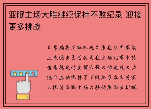 亚眠主场大胜继续保持不败纪录 迎接更多挑战