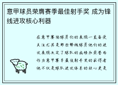 意甲球员荣膺赛季最佳射手奖 成为锋线进攻核心利器