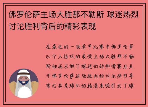 佛罗伦萨主场大胜那不勒斯 球迷热烈讨论胜利背后的精彩表现