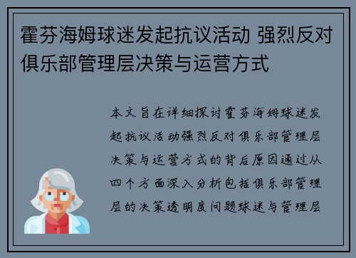 霍芬海姆球迷发起抗议活动 强烈反对俱乐部管理层决策与运营方式