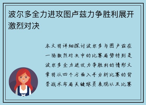 波尔多全力进攻图卢兹力争胜利展开激烈对决