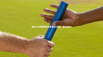 南宫28-巴塞罗那球员赛后进行合影，展现凝聚力