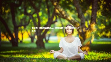 南宫28-绿衫军再胜湖人，继续保持不败，绿衫军11号是谁