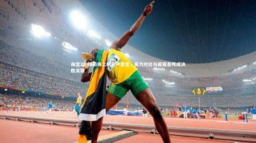 南宫28-绿茵场上的无声宣言，实力对比与底蕴悬殊成决胜关键