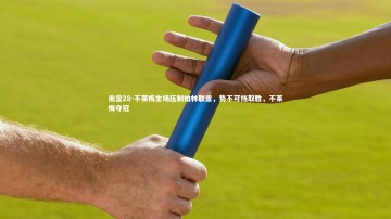 南宫28-不莱梅主场压制柏林联盟，势不可挡取胜，不莱梅夺冠