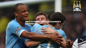 南宫28-FIFA拒绝转会证明申请，拉波尔特加盟毕尔巴鄂竞技暂时受阻