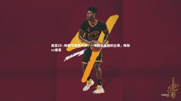 南宫28-.梅斯与雷恩对决，一场胜负悬殊的比赛，梅斯vs雷恩