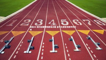南宫28-银河战舰锋线群星闪耀 皇马大捷登顶西甲积分榜