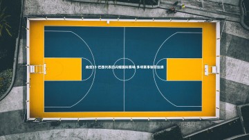 南宫28-巴西代表团闪耀国际赛场 多项赛事斩获佳绩