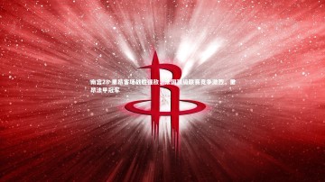 南宫28-里昂客场战胜强敌，法国顶级联赛竞争激烈，里昂法甲冠军