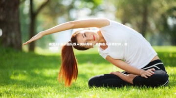 南宫28-亚洲强队投入国际赛场，战绩喜人获得好评，亚洲队伍