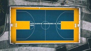 南宫28-尤文客场大捷，成功挺进欧冠最佳八强，尤文欧冠席位