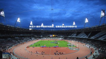 南宫28-国安中场博弈现隐忧，后腰前插后进攻端谁补空缺？