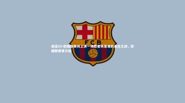南宫28-欧国联赛将上演一场胜者将是谁的悬念之战，欧国联赛事介绍