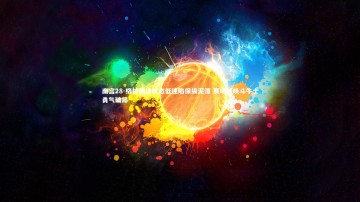 南宫28-格拉纳达状态低迷陷保级泥潭 赛场呼唤斗牛士勇气破局