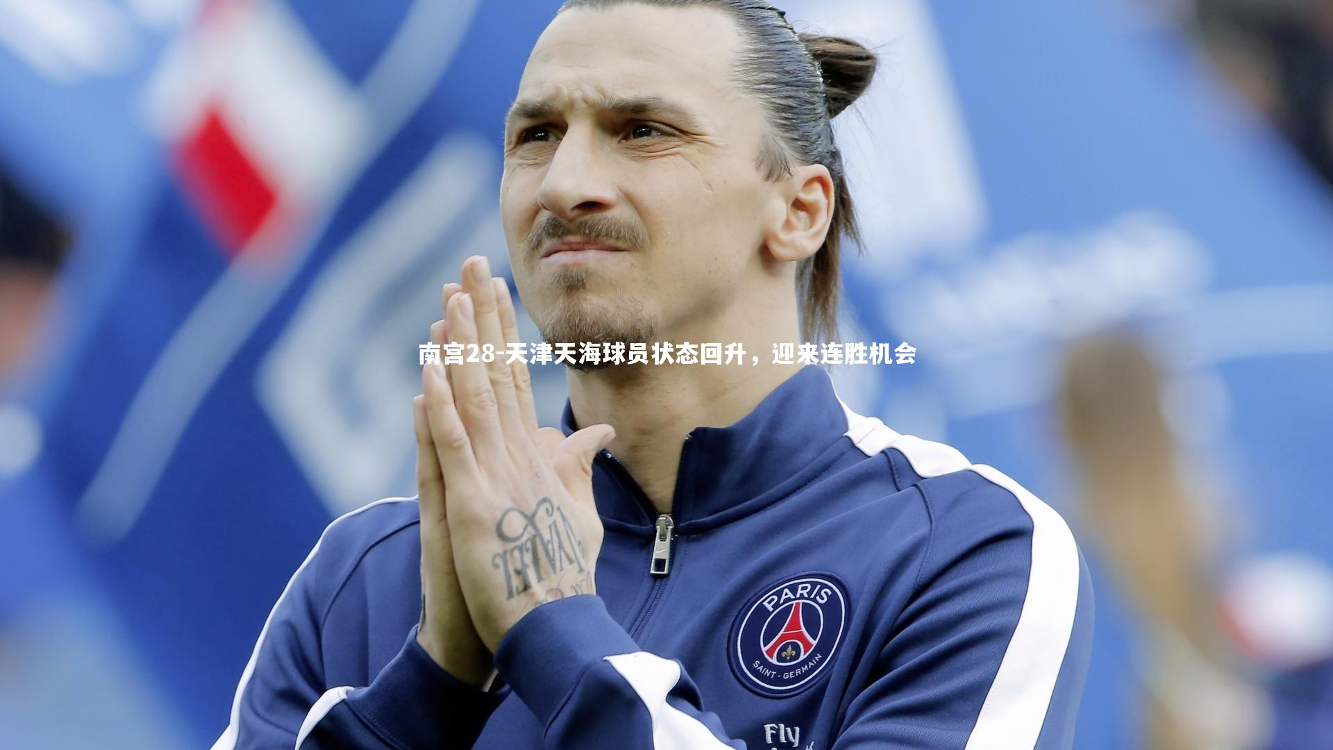 天津天海球员状态回升，迎来连胜机会