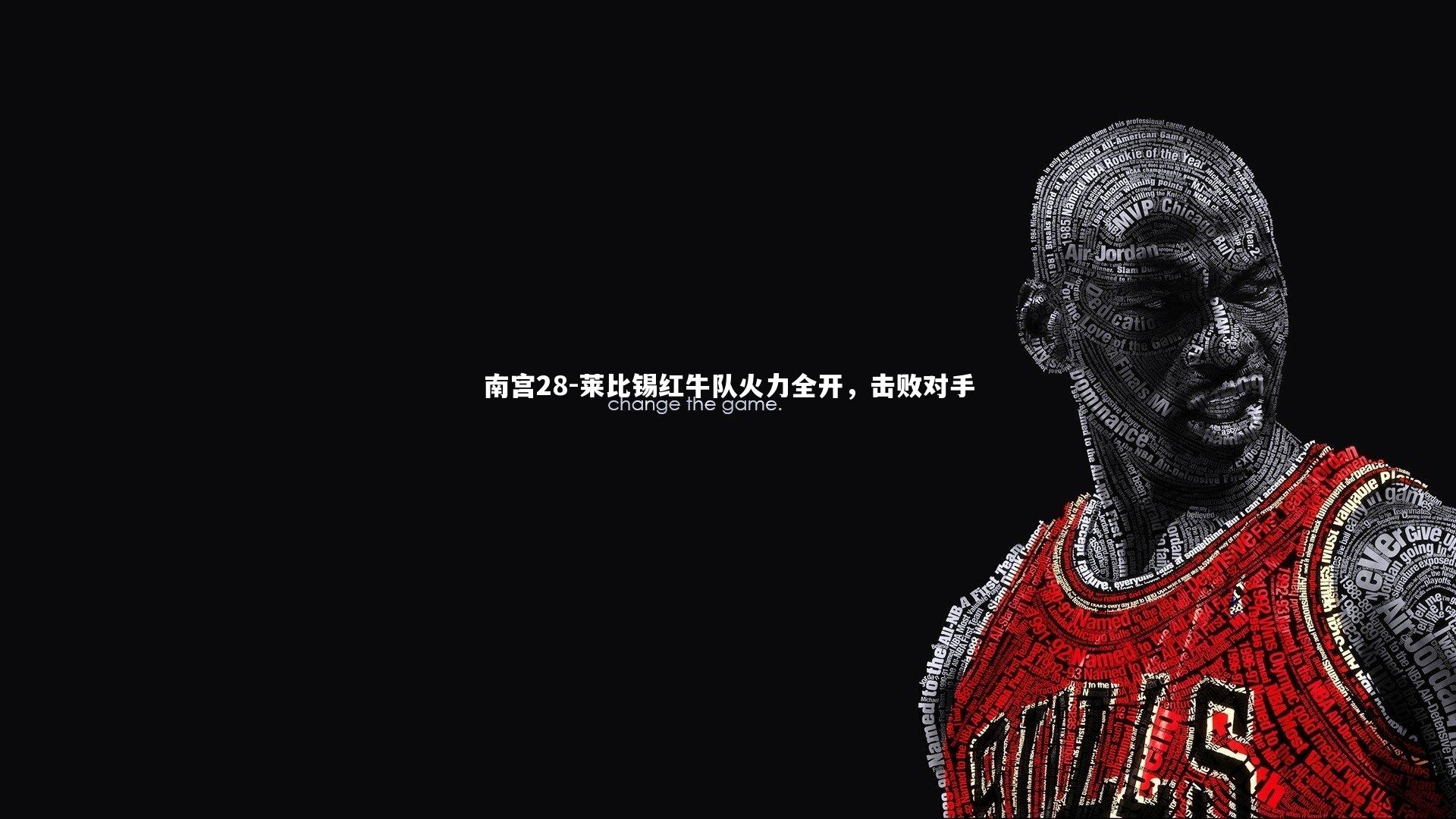 莱比锡红牛队火力全开，击败对手