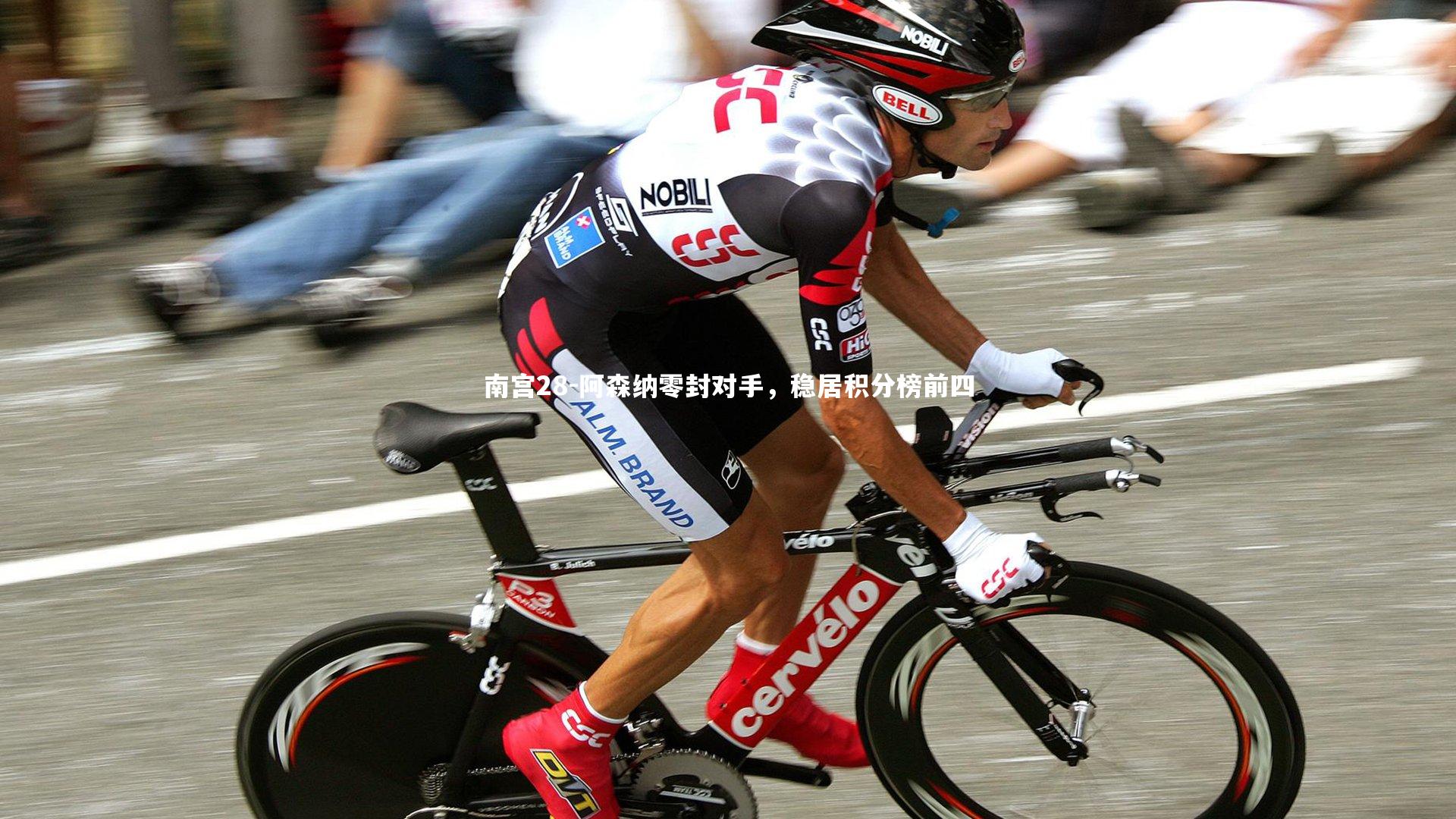 阿森纳零封对手，稳居积分榜前四