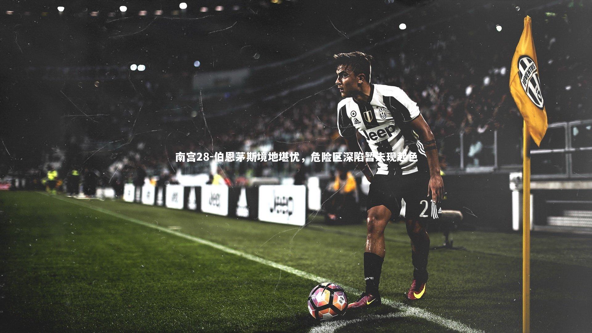 伯恩茅斯境地堪忧，危险区深陷暂未现起色