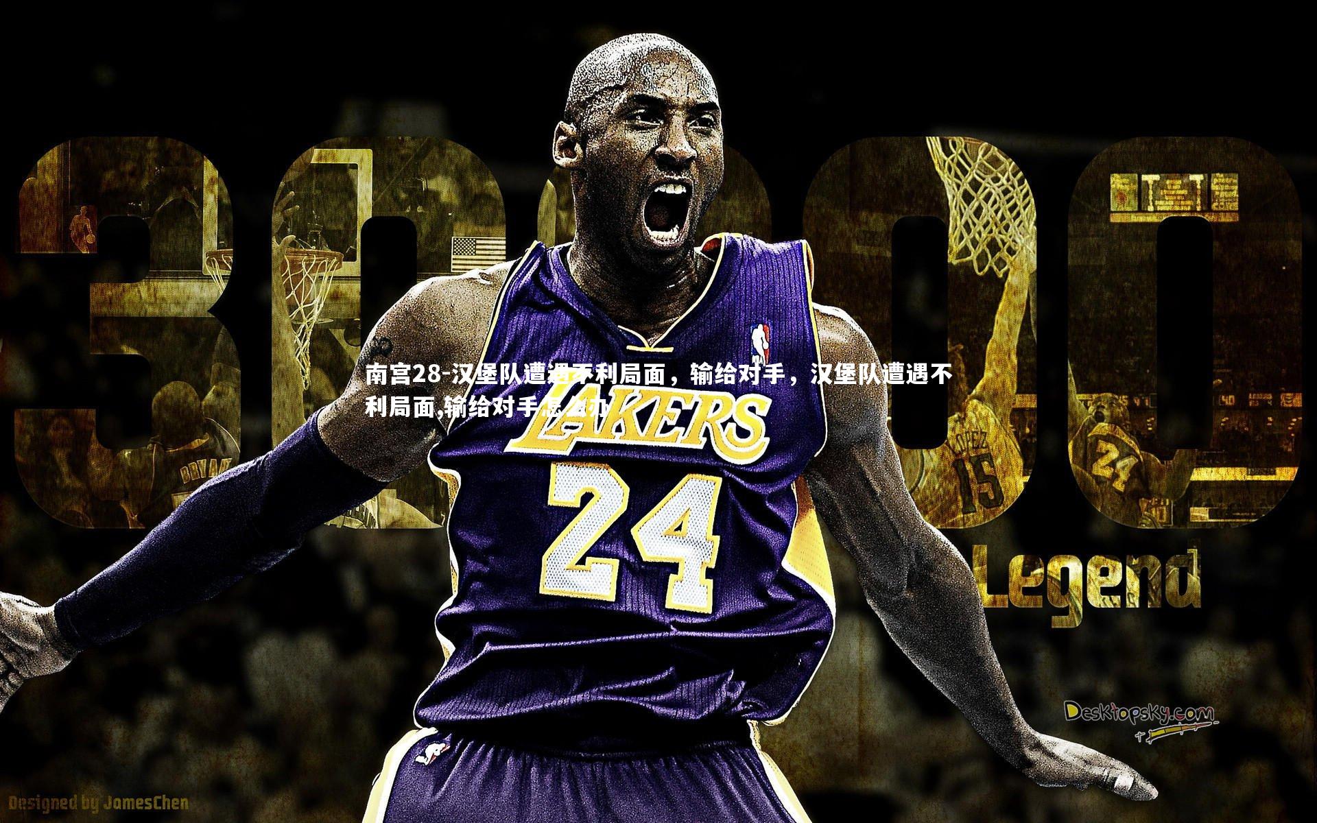 汉堡队遭遇不利局面，输给对手，汉堡队遭遇不利局面,输给对手怎么办