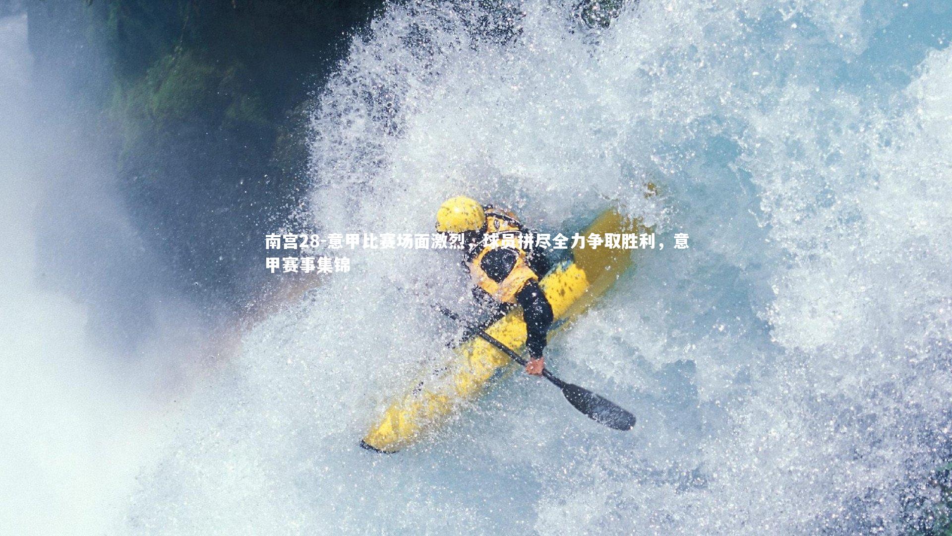 意甲比赛场面激烈，球员拼尽全力争取胜利，意甲赛事集锦