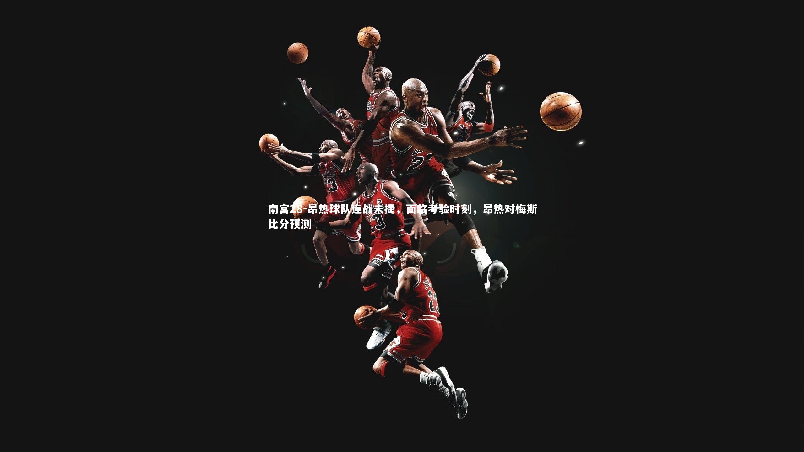 昂热球队连战未捷，面临考验时刻，昂热对梅斯比分预测