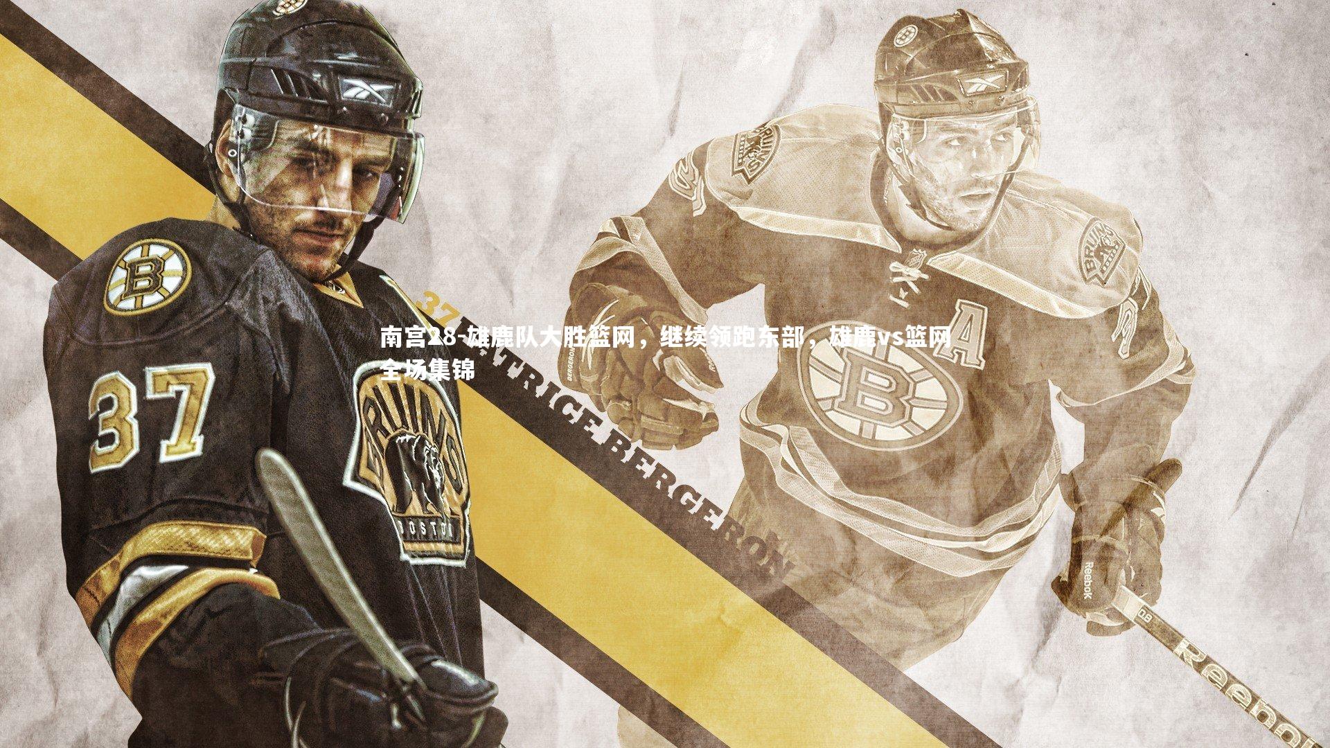 雄鹿队大胜篮网，继续领跑东部，雄鹿vs篮网全场集锦