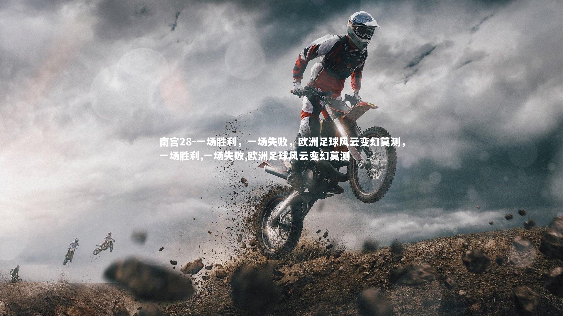 一场胜利，一场失败，欧洲足球风云变幻莫测，一场胜利,一场失败,欧洲足球风云变幻莫测