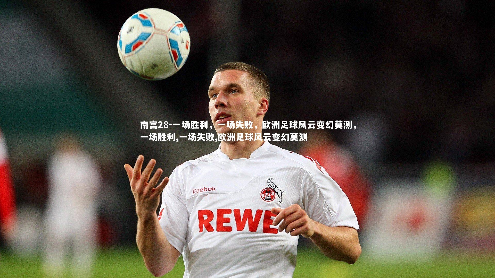 一场胜利，一场失败，欧洲足球风云变幻莫测，一场胜利,一场失败,欧洲足球风云变幻莫测