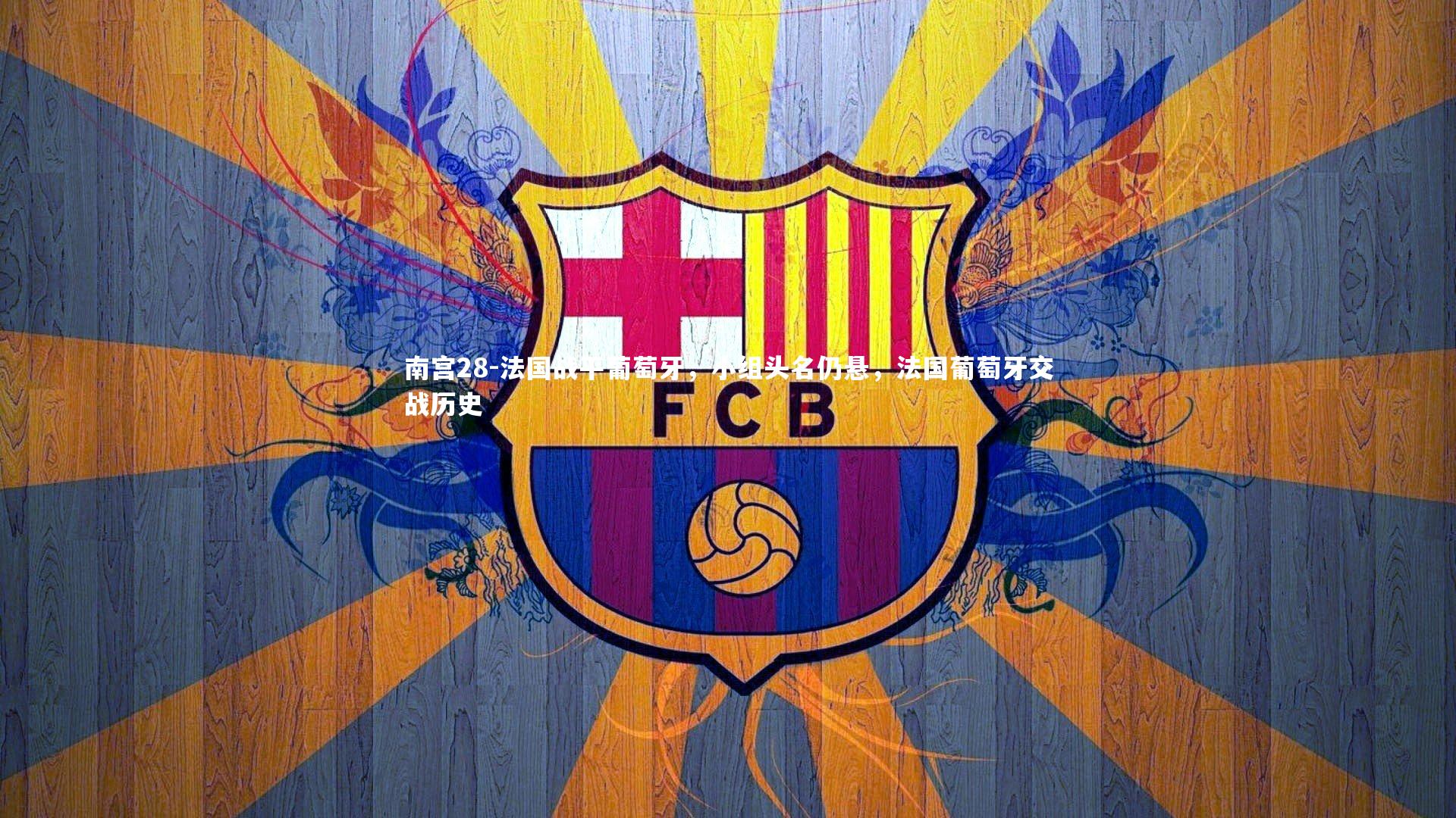 法国战平葡萄牙，小组头名仍悬，法国葡萄牙交战历史