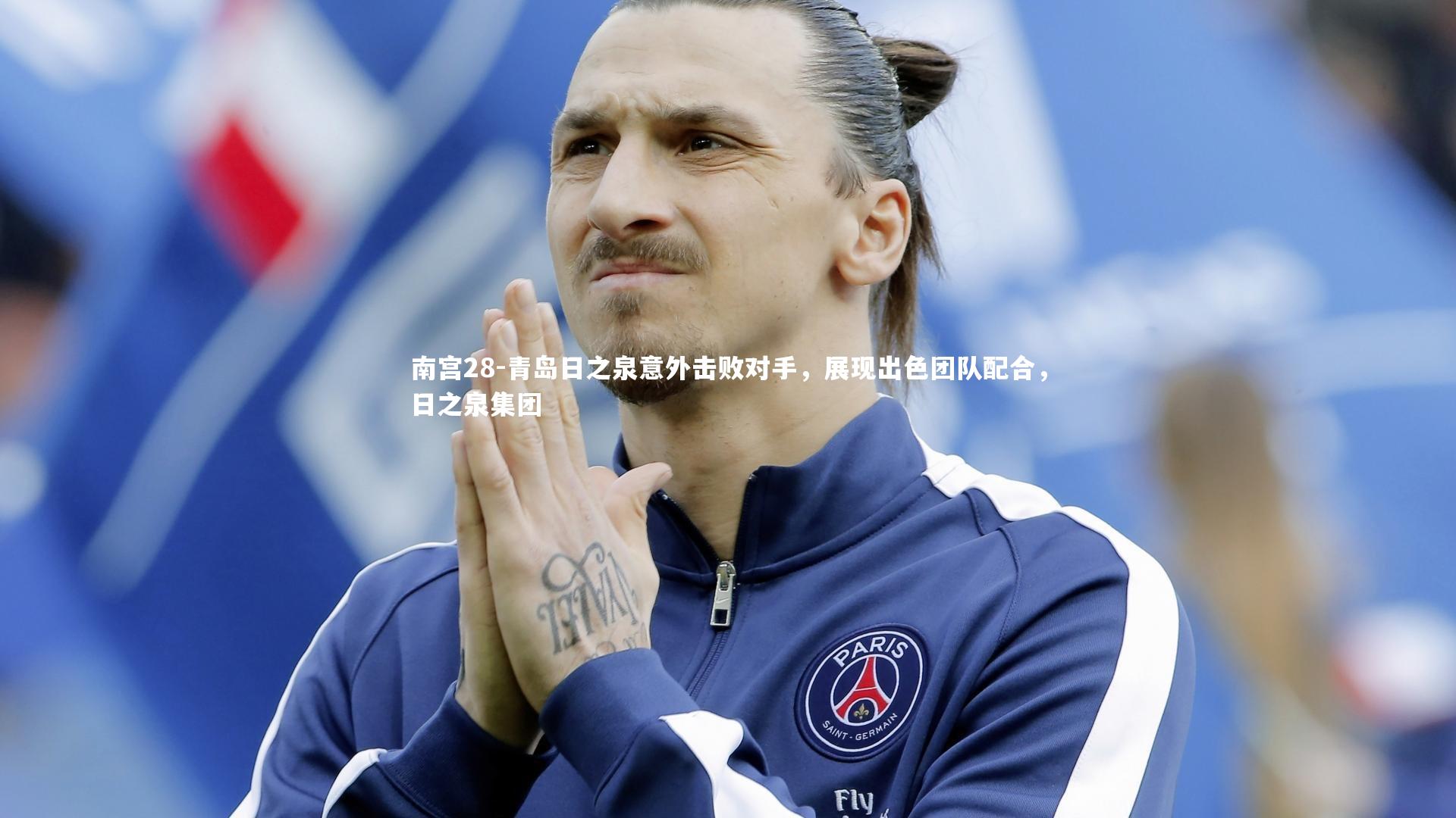 青岛日之泉意外击败对手，展现出色团队配合，日之泉集团