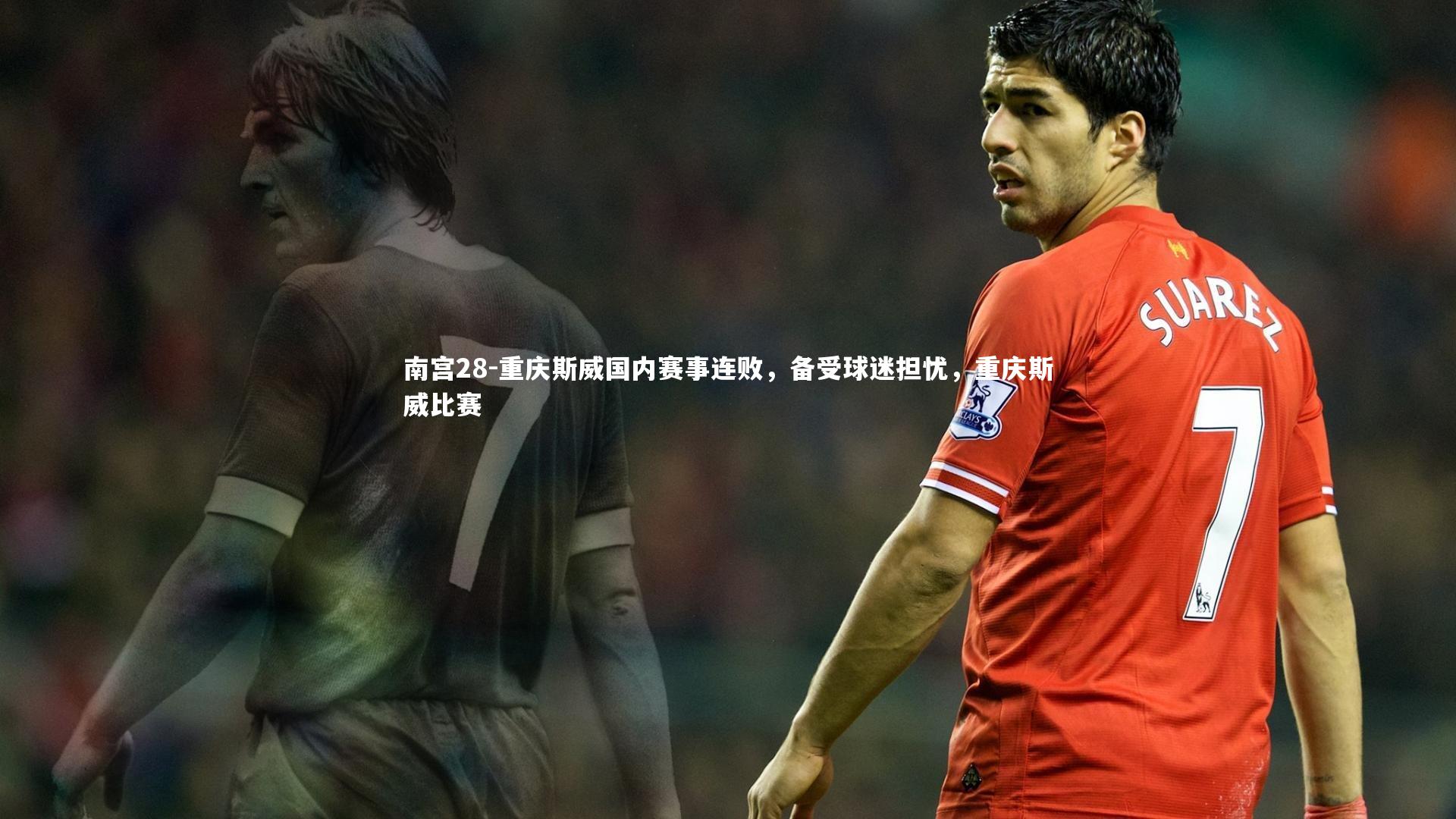重庆斯威国内赛事连败，备受球迷担忧，重庆斯威比赛