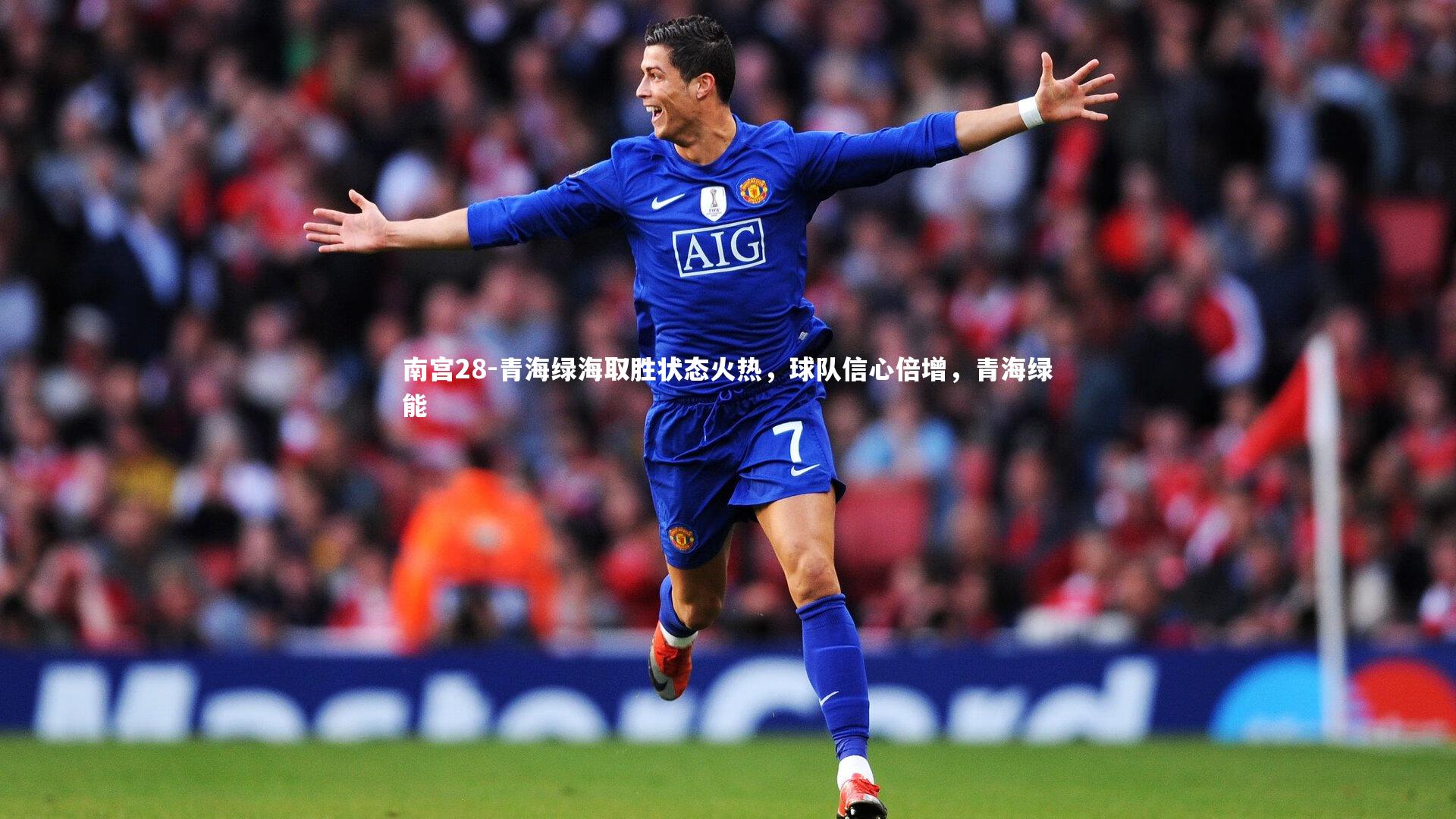 青海绿海取胜状态火热，球队信心倍增，青海绿能