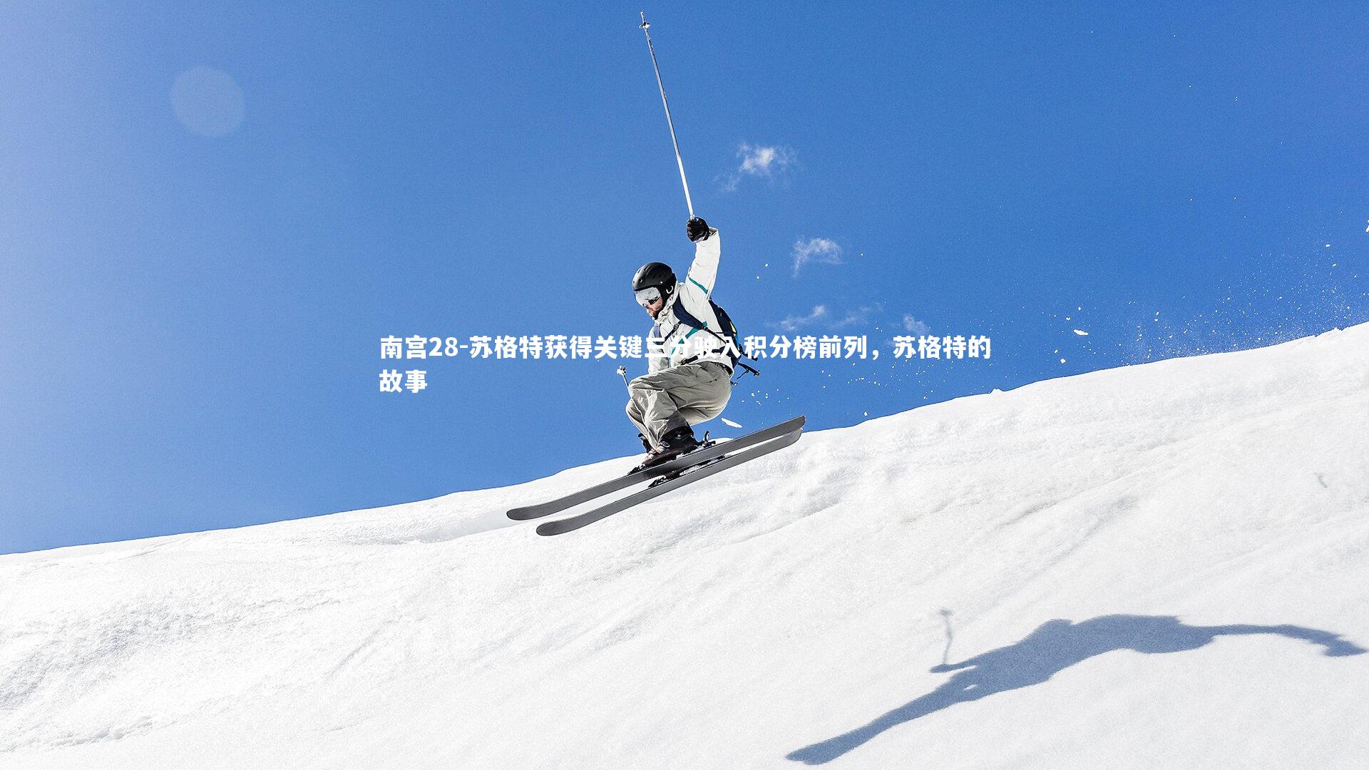 苏格特获得关键三分驶入积分榜前列，苏格特的故事