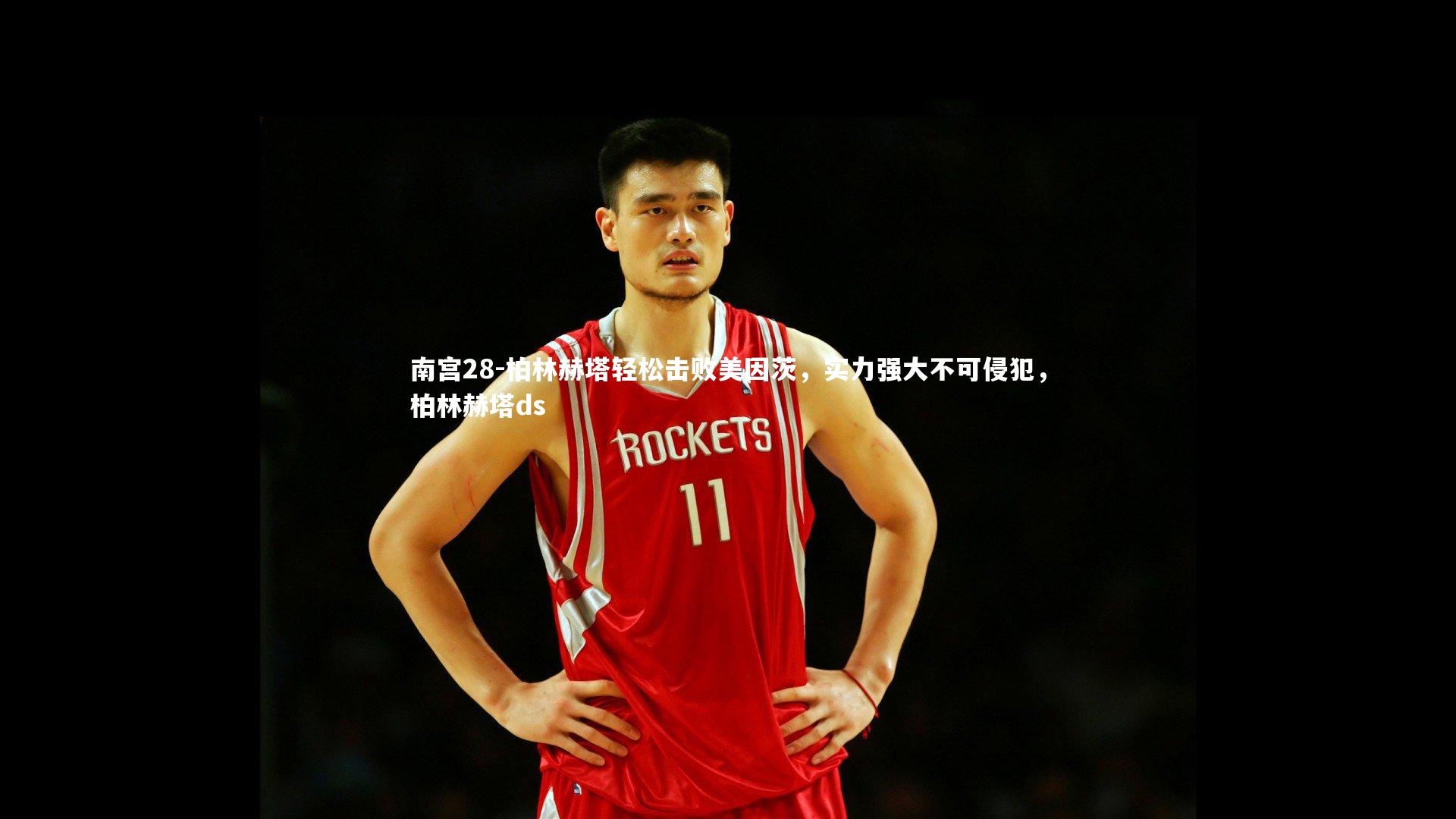 柏林赫塔轻松击败美因茨，实力强大不可侵犯，柏林赫塔ds