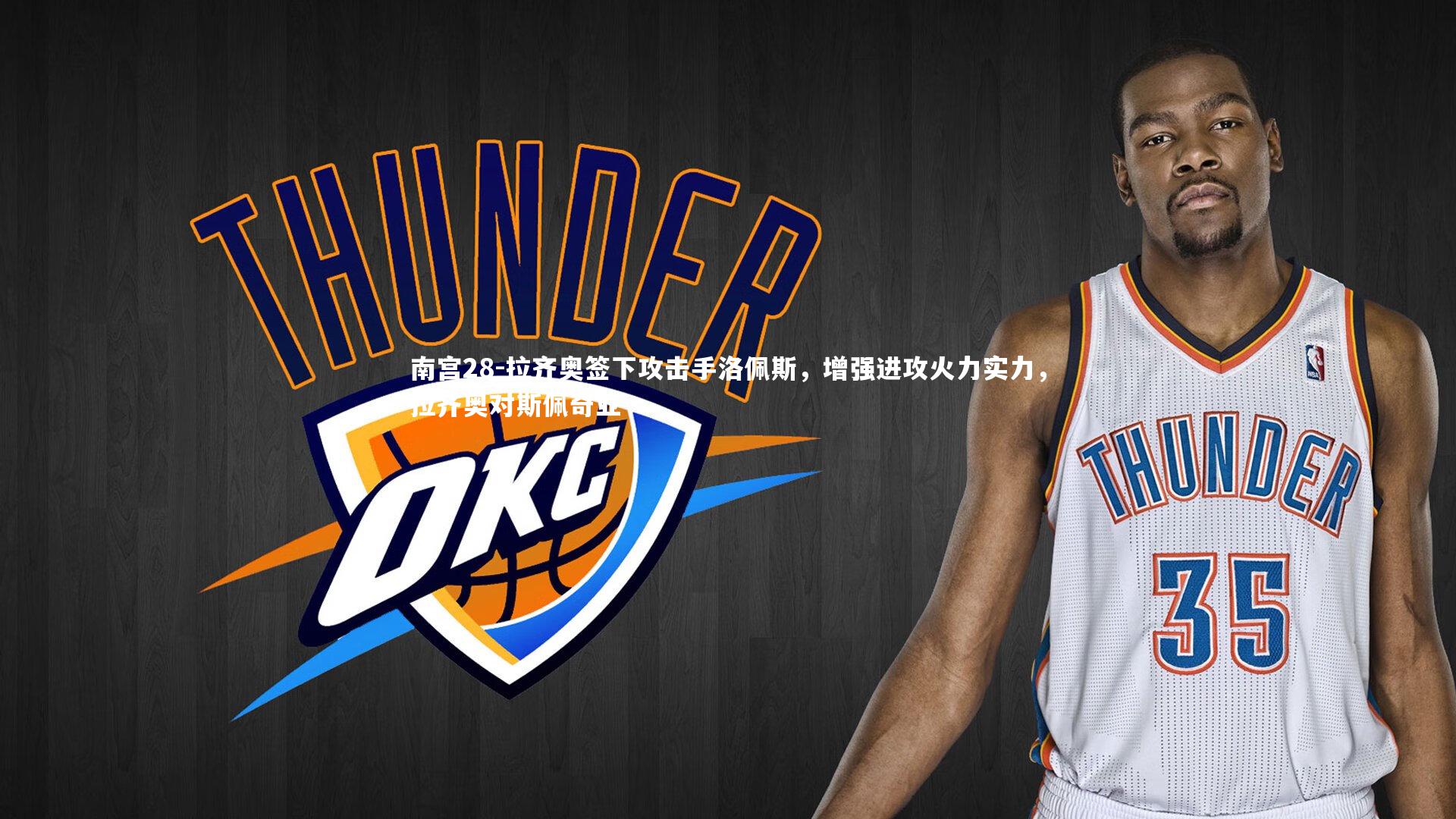 拉齐奥签下攻击手洛佩斯，增强进攻火力实力，拉齐奥对斯佩奇亚