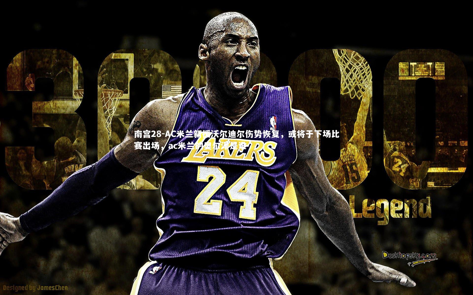 AC米兰新援沃尔迪尔伤势恢复，或将于下场比赛出场，ac米兰的奥尔泽是谁