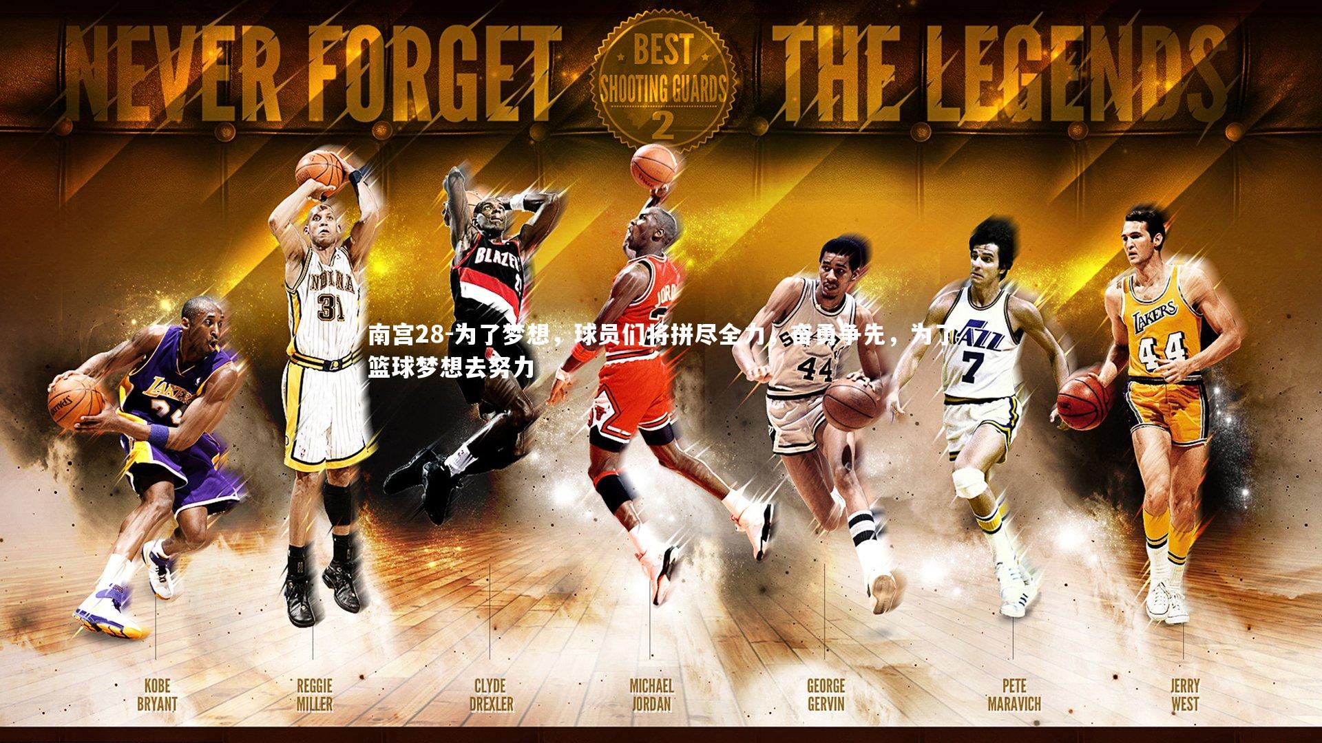 为了梦想，球员们将拼尽全力，奋勇争先，为了篮球梦想去努力