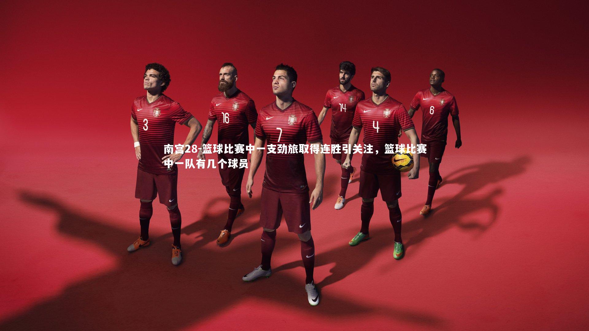 篮球比赛中一支劲旅取得连胜引关注，篮球比赛中一队有几个球员