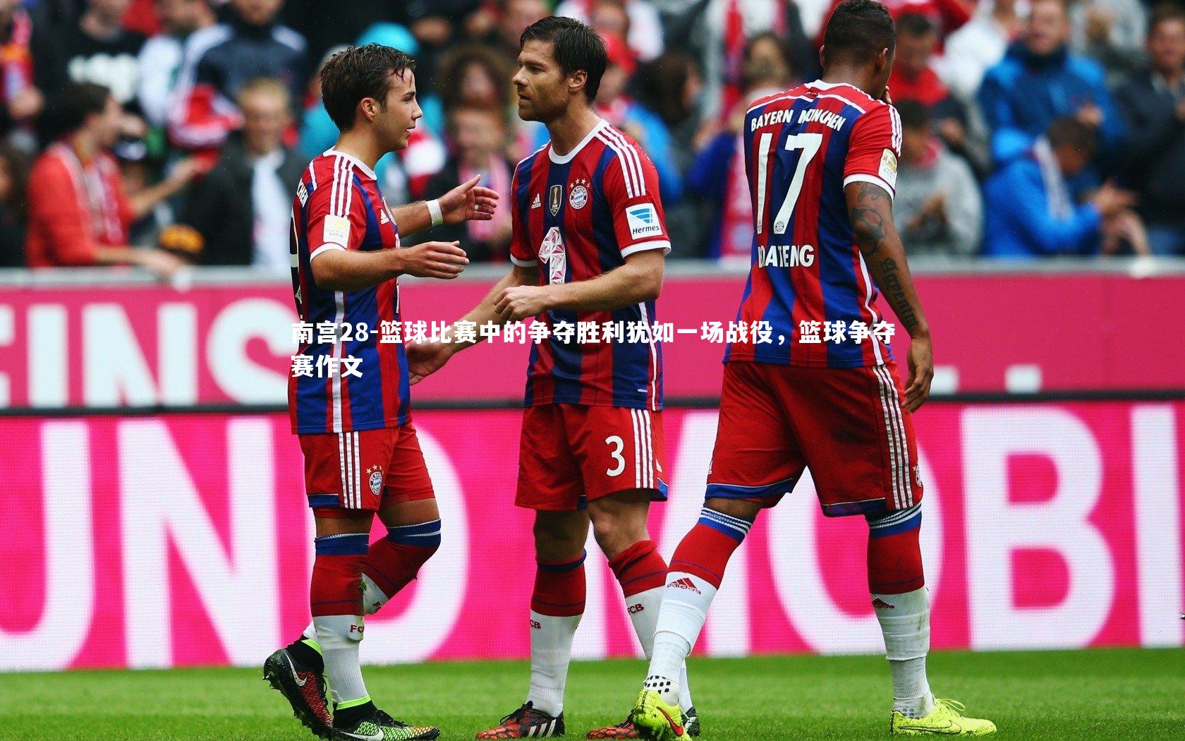 篮球比赛中的争夺胜利犹如一场战役，篮球争夺赛作文