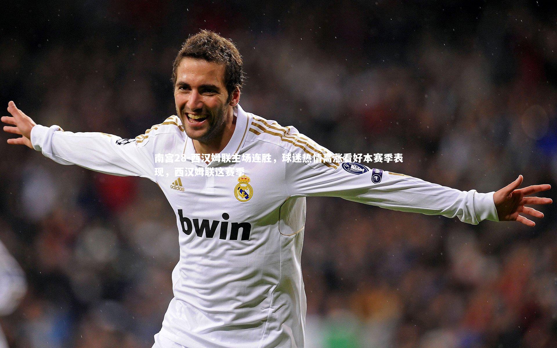 西汉姆联主场连胜，球迷热情高涨看好本赛季表现，西汉姆联这赛季